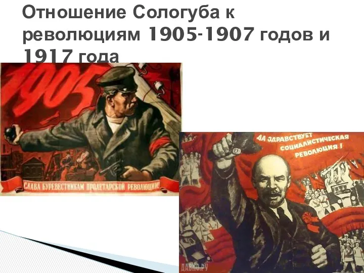 Отношение Сологуба к революциям 1905-1907 годов и 1917 года