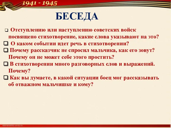 Отступлению или наступлению советских войск посвящено стихотворение, какие слова указывают