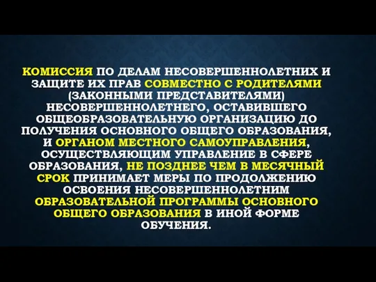 КОМИССИЯ ПО ДЕЛАМ НЕСОВЕРШЕННОЛЕТНИХ И ЗАЩИТЕ ИХ ПРАВ СОВМЕСТНО С РОДИТЕЛЯМИ (ЗАКОННЫМИ ПРЕДСТАВИТЕЛЯМИ)