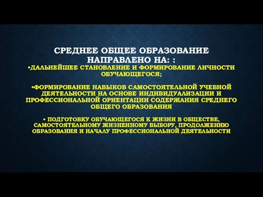 СРЕДНЕЕ ОБЩЕЕ ОБРАЗОВАНИЕ НАПРАВЛЕНО НА: : •ДАЛЬНЕЙШЕЕ СТАНОВЛЕНИЕ И ФОРМИРОВАНИЕ