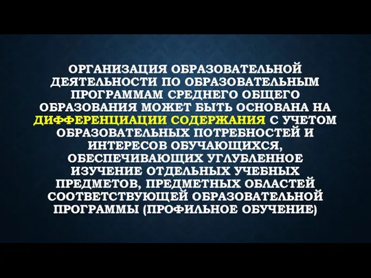 ОРГАНИЗАЦИЯ ОБРАЗОВАТЕЛЬНОЙ ДЕЯТЕЛЬНОСТИ ПО ОБРАЗОВАТЕЛЬНЫМ ПРОГРАММАМ СРЕДНЕГО ОБЩЕГО ОБРАЗОВАНИЯ МОЖЕТ БЫТЬ ОСНОВАНА НА