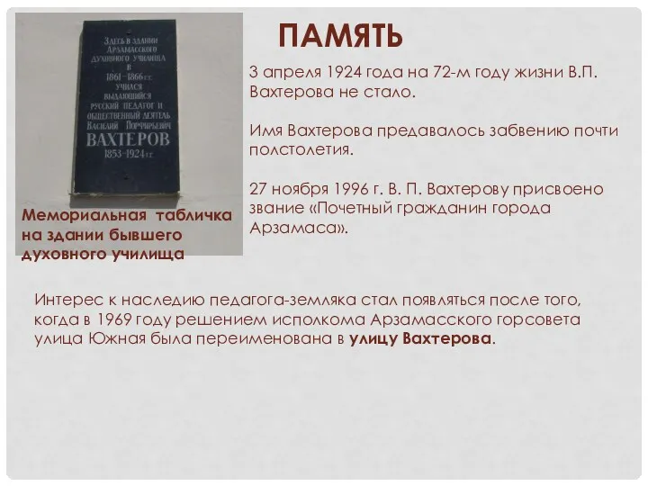 ПАМЯТЬ Мемориальная табличка на здании бывшего духовного училища 3 апреля