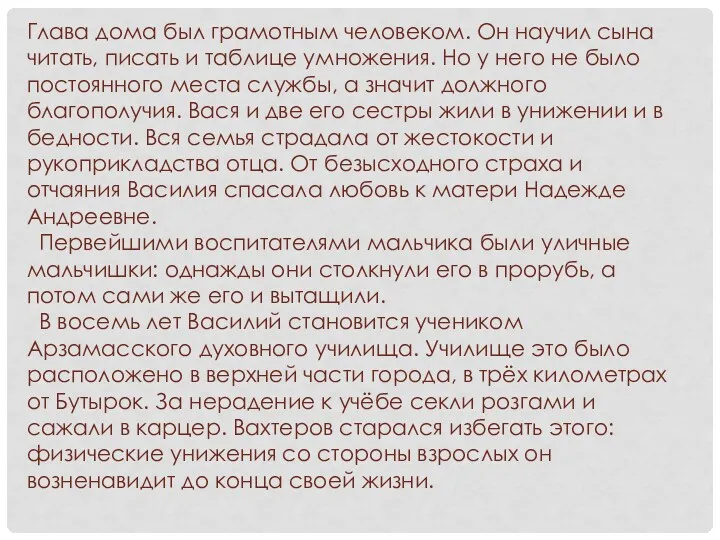 Глава дома был грамотным человеком. Он научил сына читать, писать