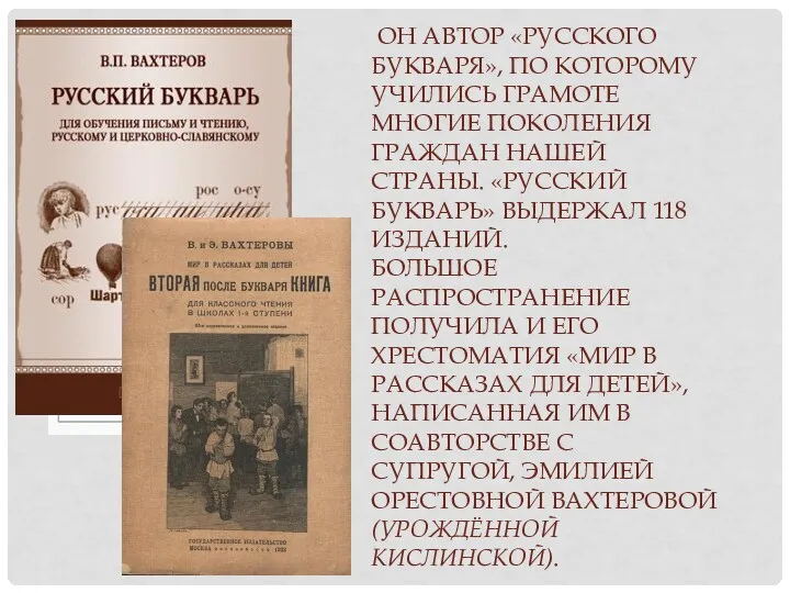 ОН АВТОР «РУССКОГО БУКВАРЯ», ПО КОТОРОМУ УЧИЛИСЬ ГРАМОТЕ МНОГИЕ ПОКОЛЕНИЯ