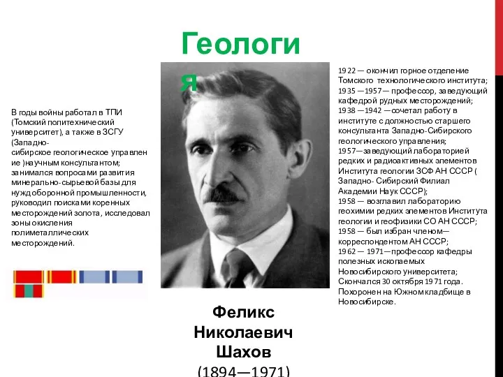 Геология 1922 — окончил горное отделение Томского технологического института; 1935