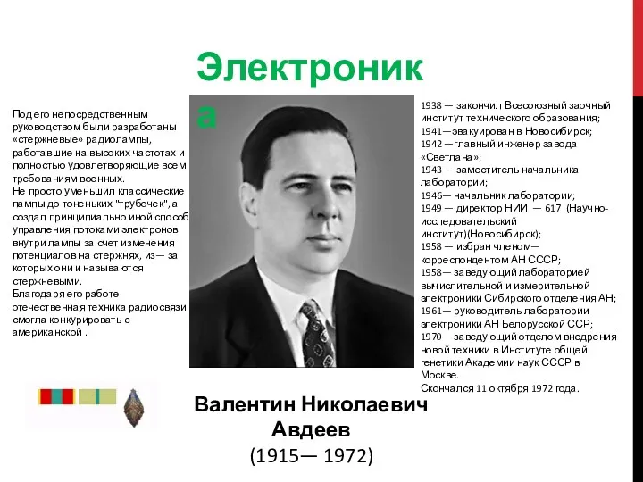 Электроника Валентин Николаевич Авдеев (1915— 1972) Под его непосредственным руководством