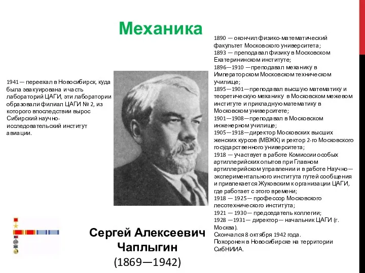 Сергей Алексеевич Чаплыгин (1869—1942) 1941— переехал в Новосибирск, куда была