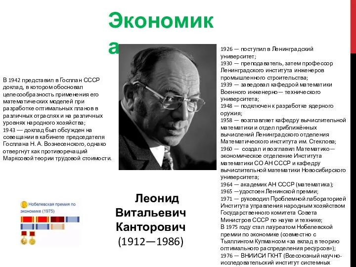 Экономика В 1942 представил в Госплан СССР доклад, в котором