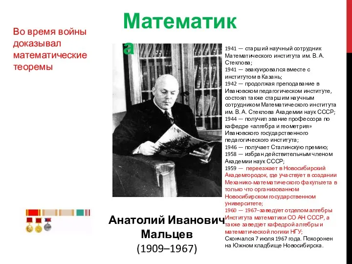 1941 — старший научный сотрудник Математического института им. В. А.