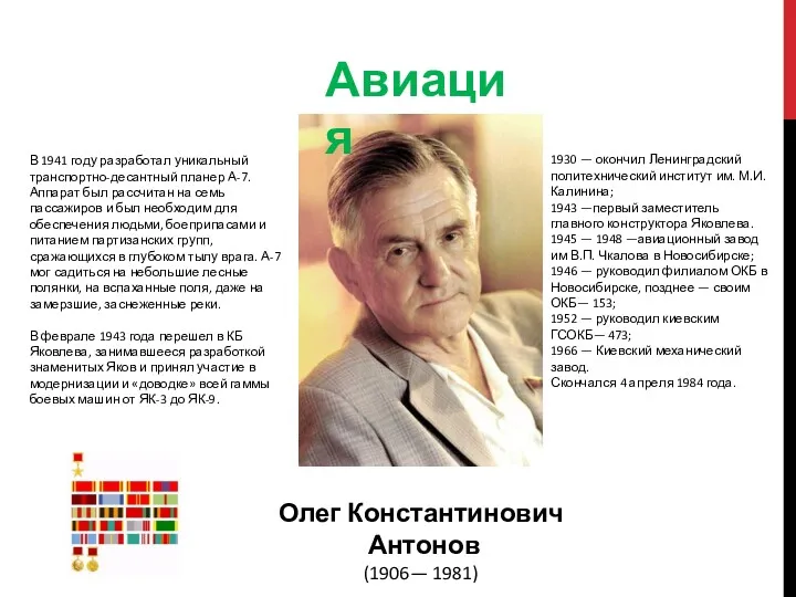 Авиация Олег Константинович Антонов (1906— 1981) 1930 — окончил Ленинградский