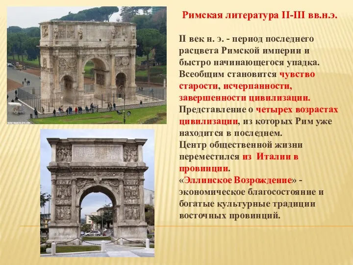 Римская литература II-III вв.н.э. II век н. э. - период