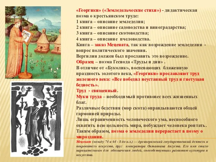 «Георгики» («Земледельческие стихи») - дидактическая поэма о крестьянском труде: 1