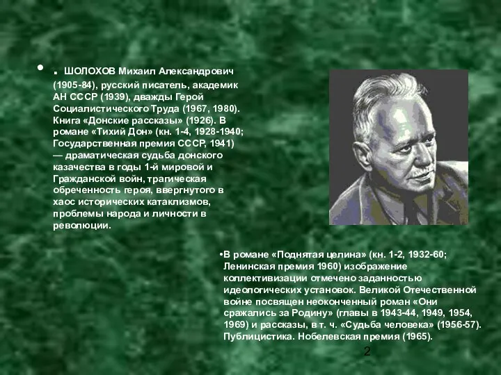 . ШОЛОХОВ Михаил Александрович (1905-84), русский писатель, академик АН СССР