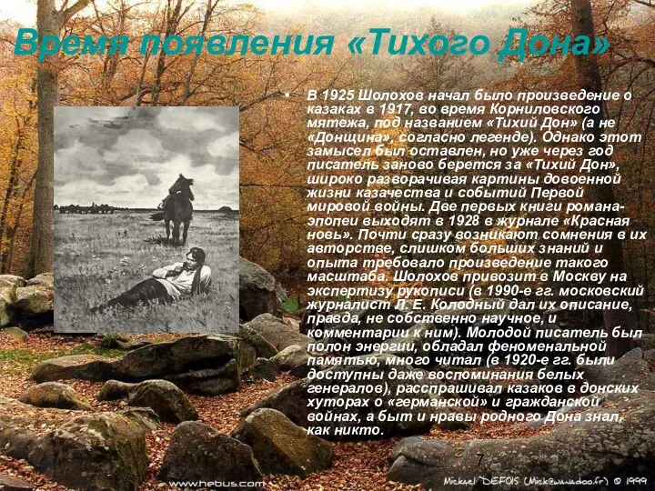 Время появления «Тихого Дона» В 1925 Шолохов начал было произведение