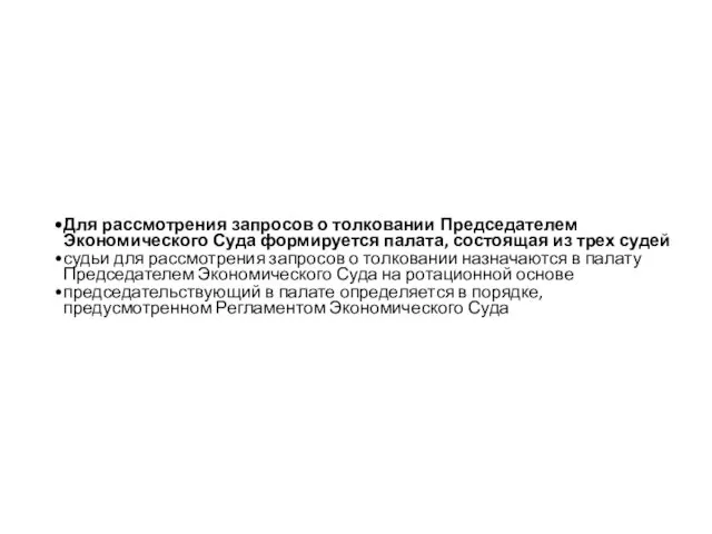 Для рассмотрения запросов о толковании Председателем Экономического Суда формируется палата,