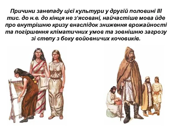 Причини занепаду цієї культури у другій половині ІІІ тис. до