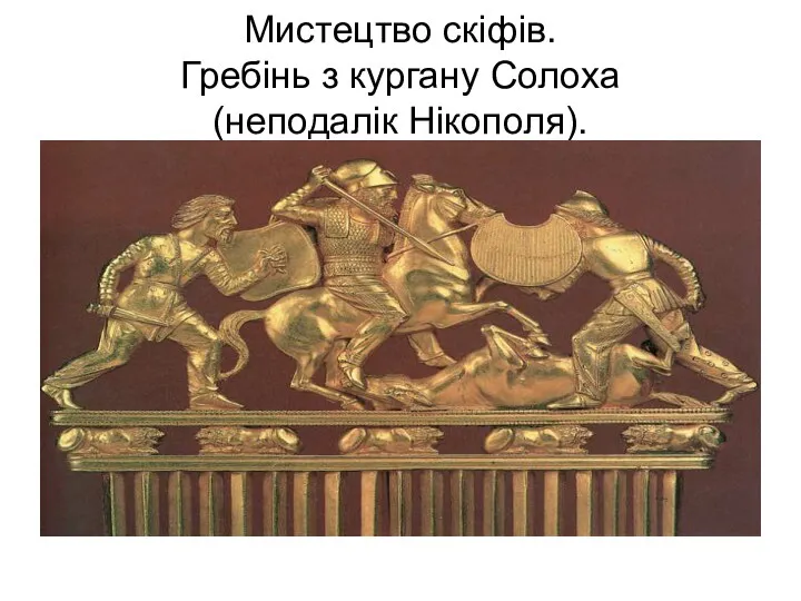 Мистецтво скіфів. Гребінь з кургану Солоха (неподалік Нікополя).