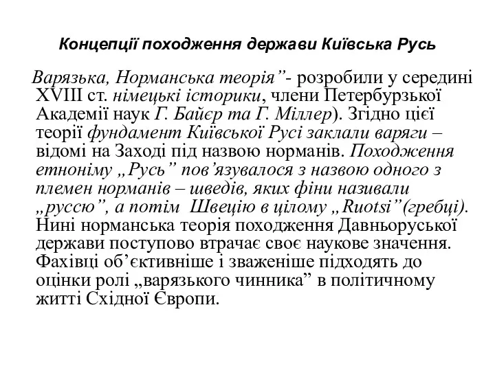 Концепції походження держави Київська Русь Варязька, Норманська теорія”- розробили у