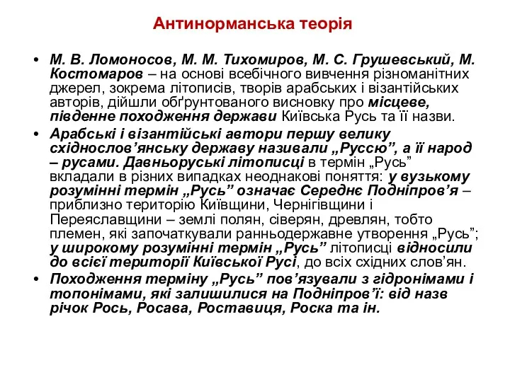 Антинорманська теорія М. В. Ломоносов, М. М. Тихомиров, М. С.