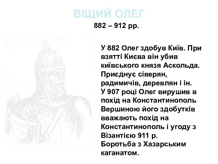 ВІЩИЙ ОЛЕГ У 882 Олег здобув Київ. При взятті Києва