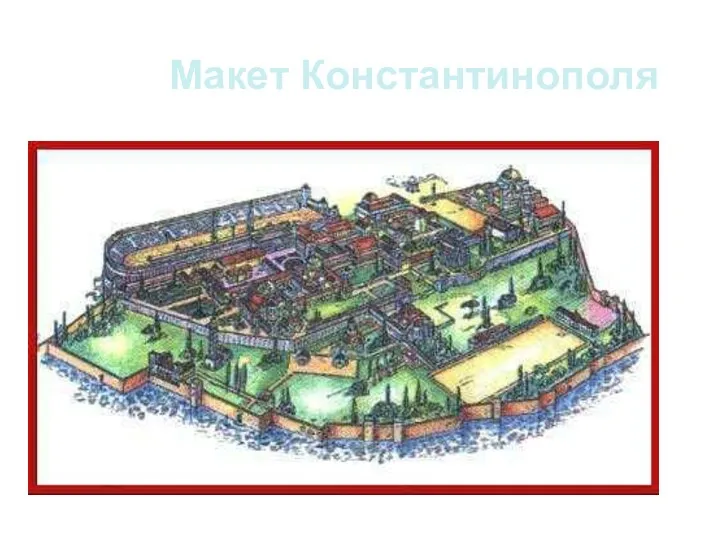 Макет Константинополя