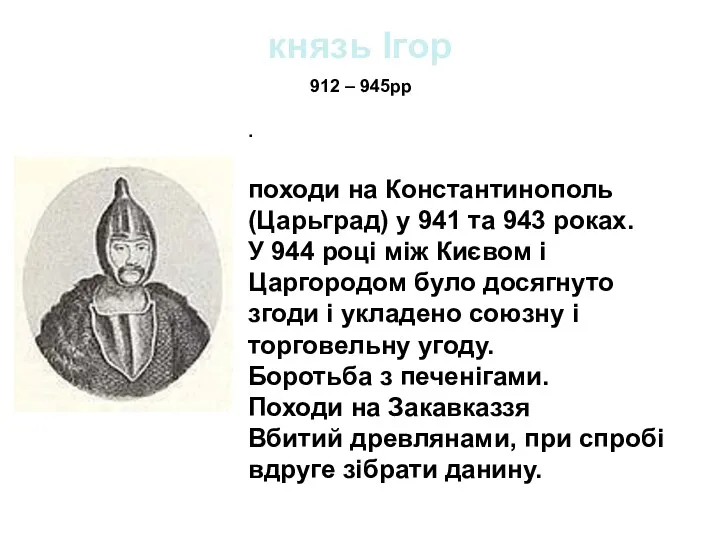 князь Ігор . походи на Константинополь (Царьград) у 941 та