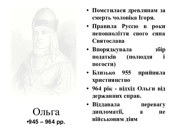 Ольга Помстилася древлянам за смерть чоловіка Ігоря. Правила Руссю в