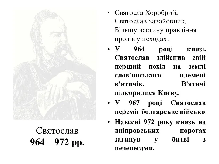 Святослав 964 – 972 рр. Святосла Хоробрий, Святослав-завойовник. Більшу частину