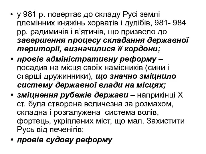 у 981 р. повертає до складу Русі землі племінних княжінь