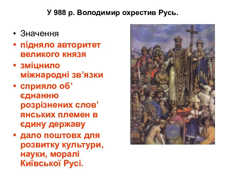 У 988 р. Володимир охрестив Русь. Значення підняло авторитет великого