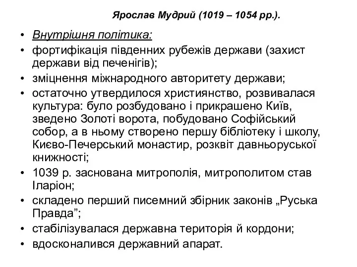 Ярослав Мудрий (1019 – 1054 рр.). Внутрішня політика: фортифікація південних