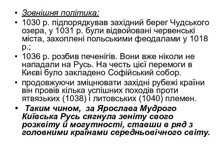 Зовнішня політика: 1030 р. підпорядкував західний берег Чудського озера, у