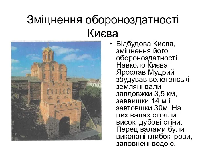 Зміцнення обороноздатності Києва Відбудова Києва, зміцнення його обороноздатності. Навколо Києва