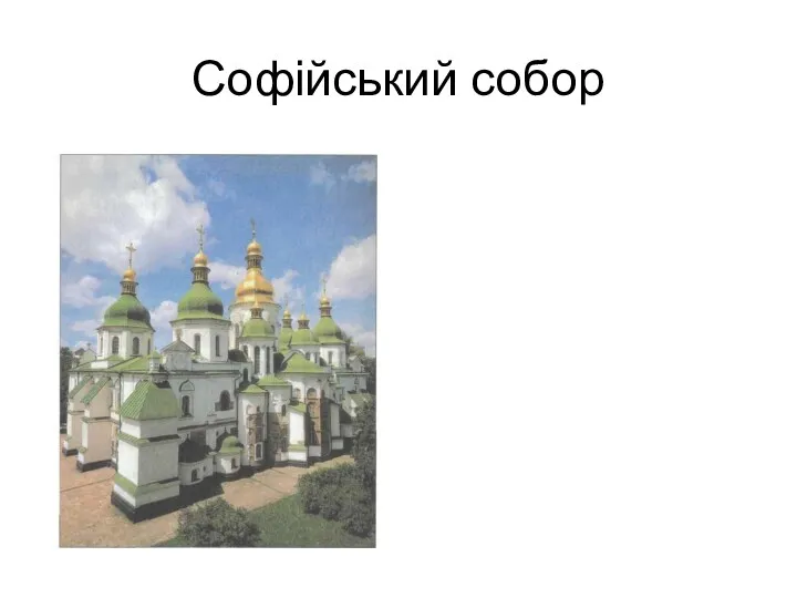 Софійський собор