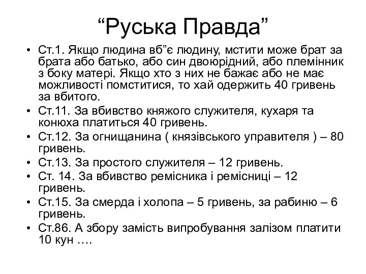 “Руська Правда” Ст.1. Якщо людина вб”є людину, мстити може брат