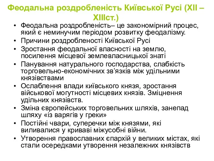 Феодальна роздробленість Київської Русі (XII – ХІІІст.) Феодальна роздробленість– це