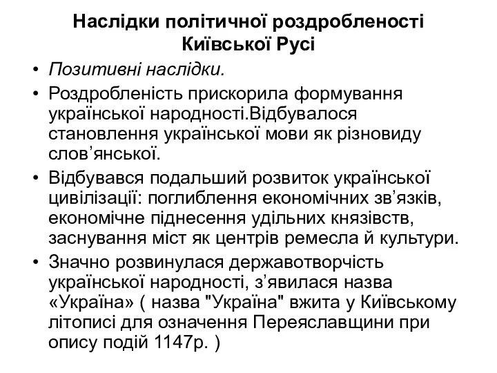 Наслідки політичної роздробленості Київської Русі Позитивні наслідки. Роздробленість прискорила формування