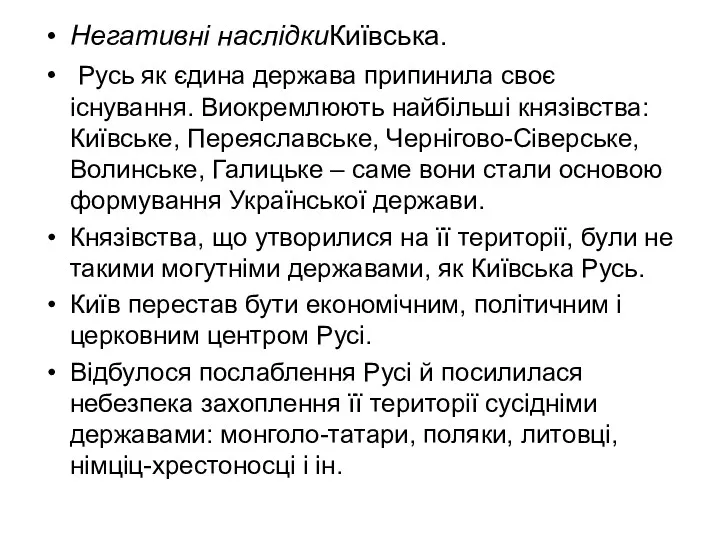 Негативні наслідкиКиївська. Русь як єдина держава припинила своє існування. Виокремлюють