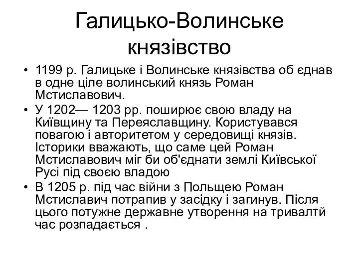 Галицько-Волинське князівство 1199 р. Галицьке і Волинське князівства об єднав