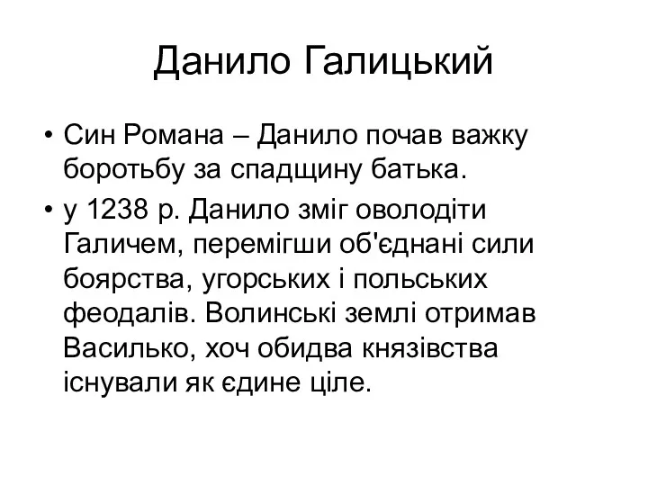 Данило Галицький Син Романа – Данило почав важку боротьбу за