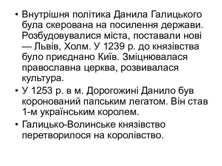 Внутрішня політика Данила Галицького була скерована на посилення держави. Розбудовувалися