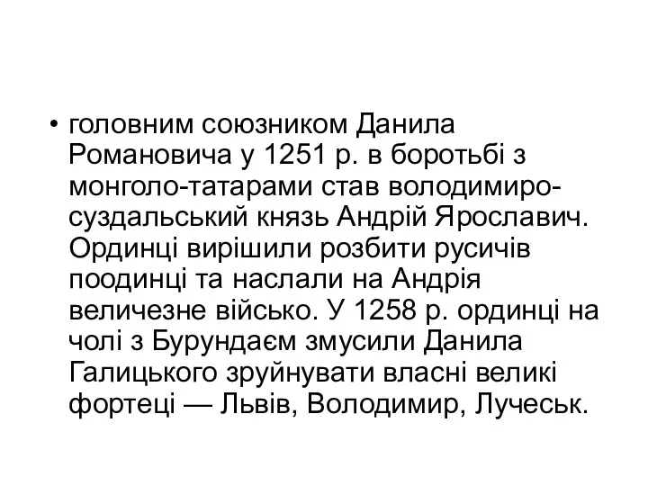 головним союзником Данила Романовича у 1251 р. в боротьбі з