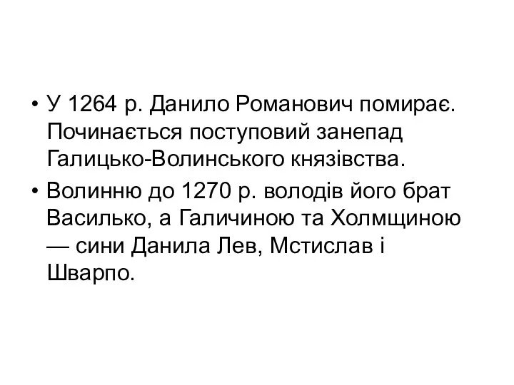 У 1264 р. Данило Романович помирає. Починається поступовий занепад Галицько-Волинського