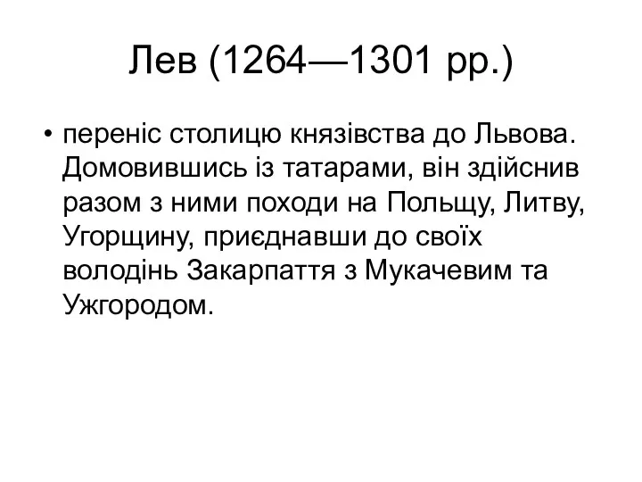 Лев (1264—1301 рр.) переніс столицю князівства до Львова. Домовившись із