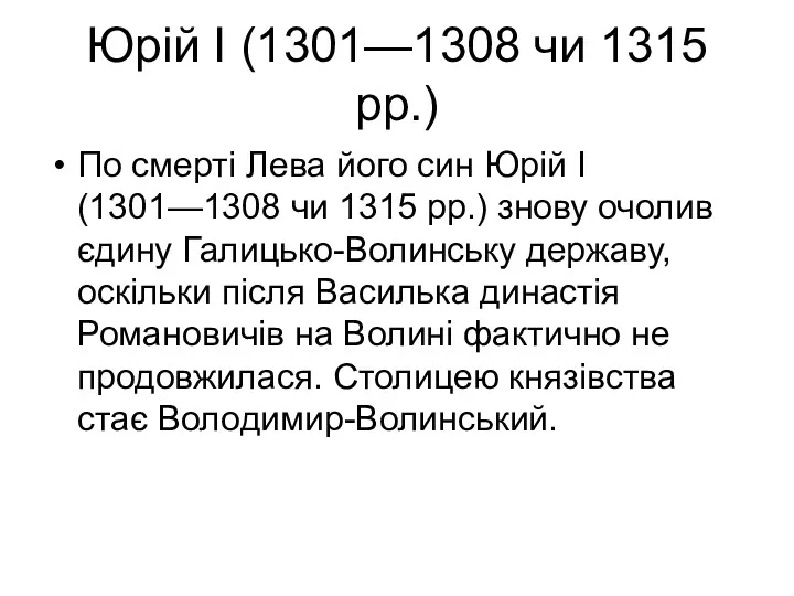 Юрій І (1301—1308 чи 1315 рр.) По смерті Лева його