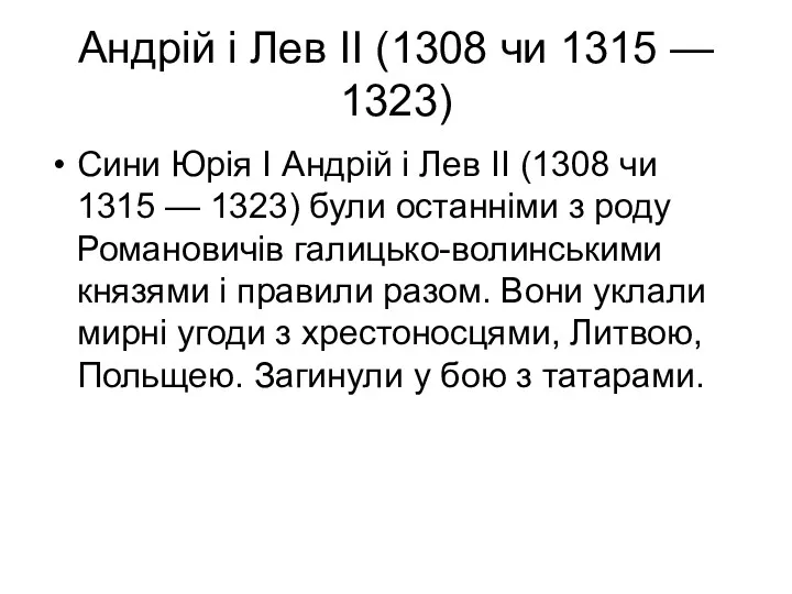 Андрій і Лев II (1308 чи 1315 — 1323) Сини