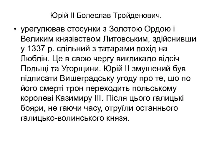 Юрій II Болеслав Тройденович. урегулював стосунки з Золотою Ордою і