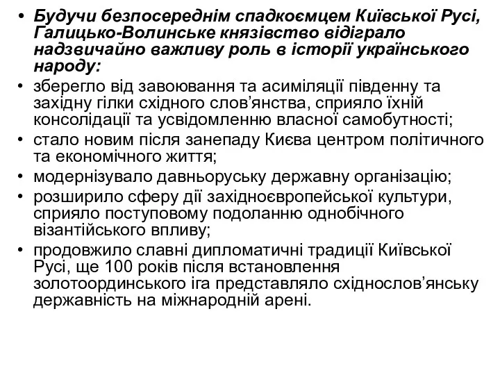 Будучи безпосереднім спадкоємцем Київської Русі, Галицько-Волинське князівство відіграло надзвичайно важливу