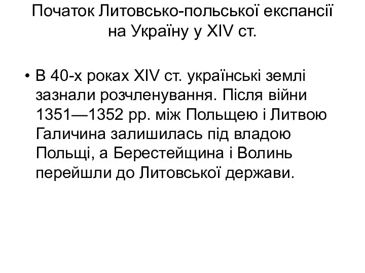 Початок Литовсько-польської експансії на Україну у XIV ст. В 40-х