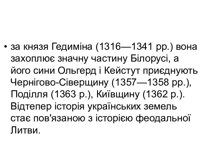 за князя Гедиміна (1316—1341 рр.) вона захоплює значну частину Білорусі,